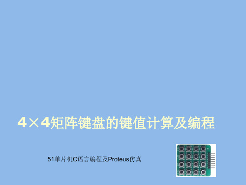 4×4矩阵键盘的键值计算及编程