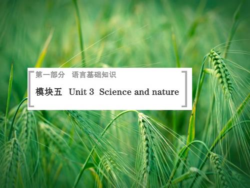 Unit 3 Science and nature配套课件 牛津译林版必修5课件