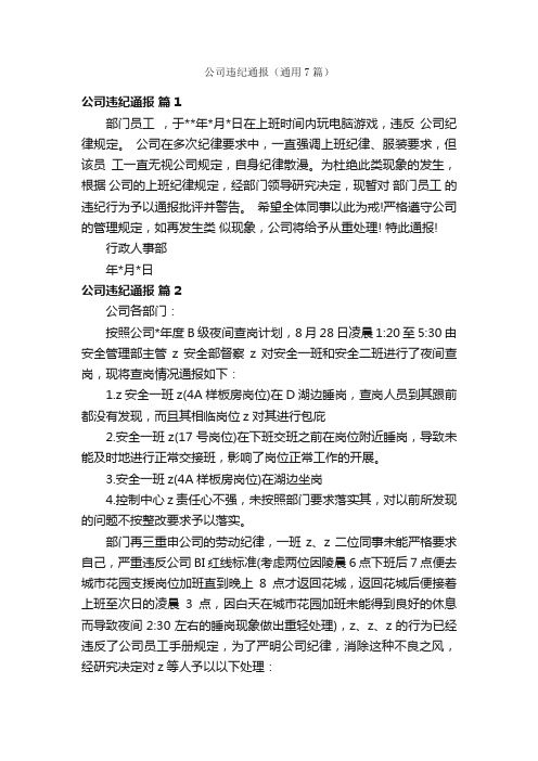 公司违纪通报（通用7篇）