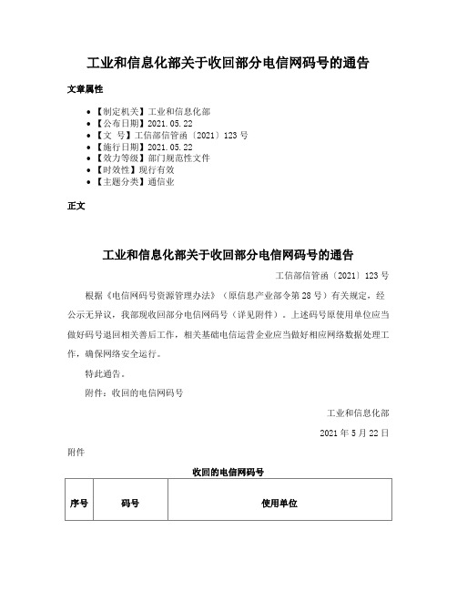 工业和信息化部关于收回部分电信网码号的通告