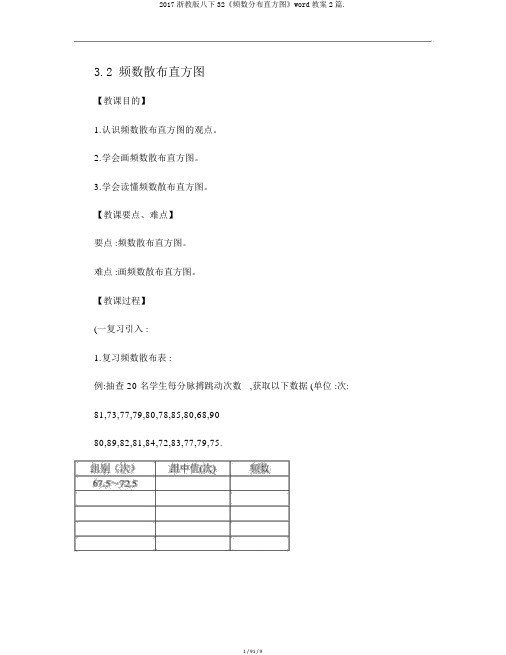 2017浙教版八下32《频数分布直方图》word教案2篇.