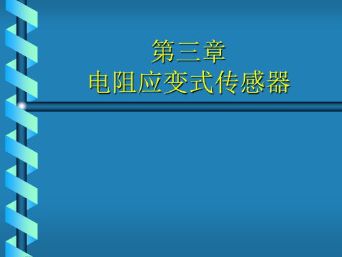 第3章 电阻应变式传感器