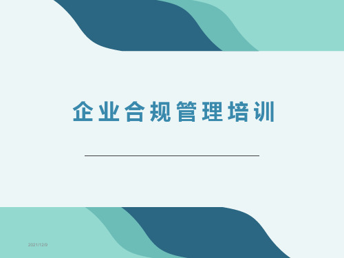 企业合规管理培训课件