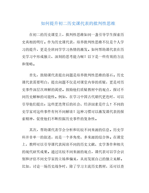 如何提升初二历史课代表的批判性思维