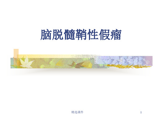 《脑脱髓鞘性假瘤》PPT课件