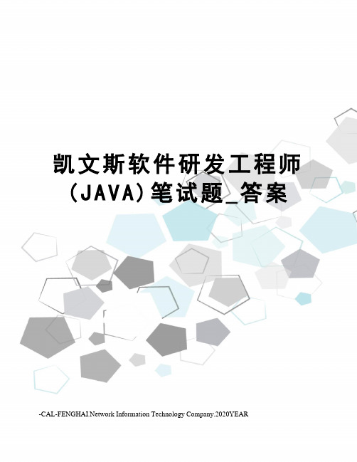 凯文斯软件研发工程师(JAVA)笔试题_答案