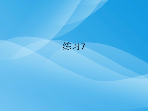 2017一年级下册语文练习7(苏教版)语文课件PPT