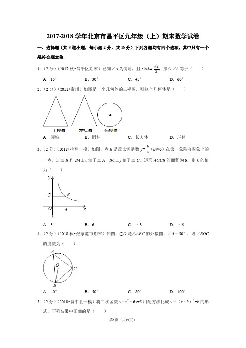 2017-2018学年北京市昌平区九年级(上)期末数学试卷含答案解析