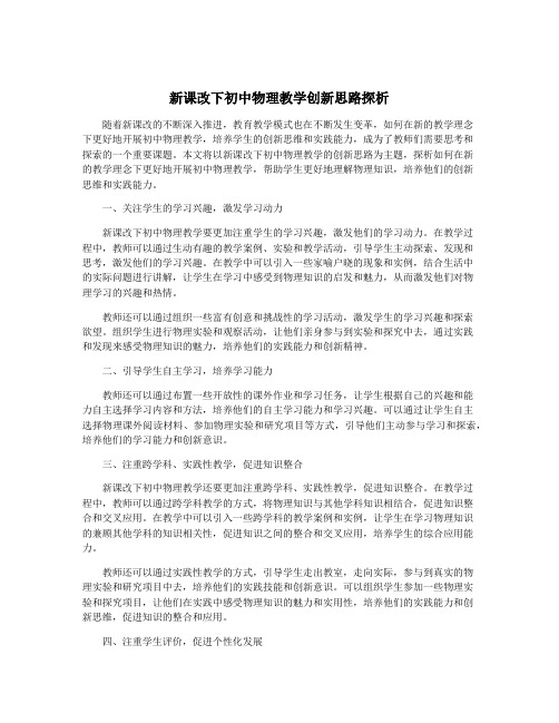 新课改下初中物理教学创新思路探析