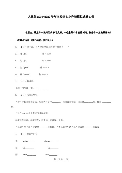 人教版2019-2020学年名校语文小升初模拟试卷A卷