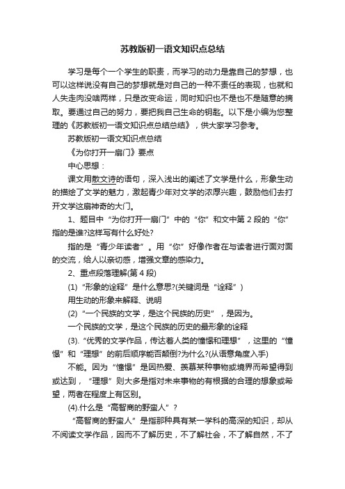 苏教版初一语文知识点总结