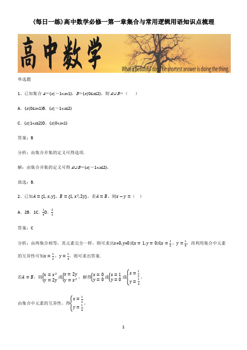 高中数学必修一第一章集合与常用逻辑用语知识点梳理