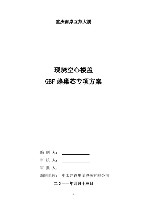 GBF蜂巢芯专项方案