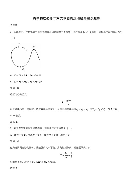 高中物理必修二第六章圆周运动经典知识题库(带答案)