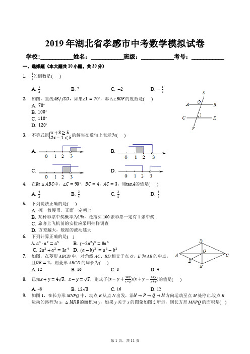 2019年湖北省孝感市中考数学模拟试卷及答案