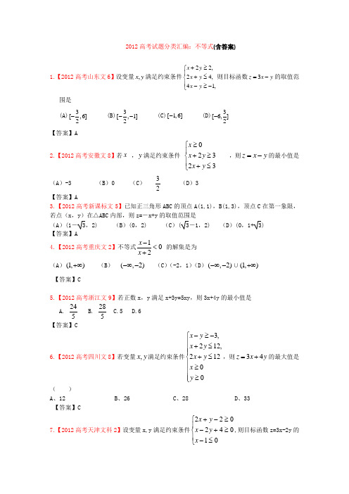 2012年高考真题文科数学汇编6：不等式(含答案)