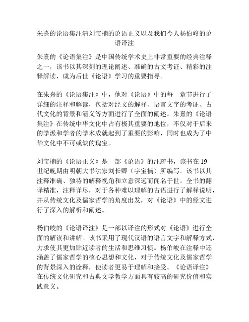 朱熹的论语集注清刘宝楠的论语正义以及我们今人杨伯峻的论语译注