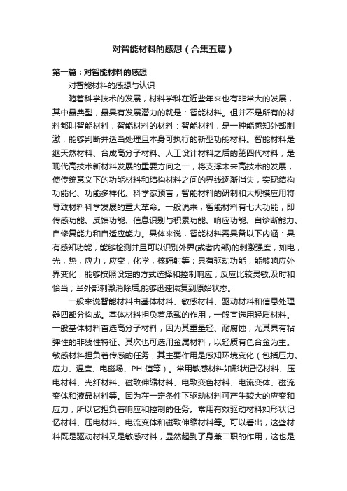 对智能材料的感想（合集五篇）