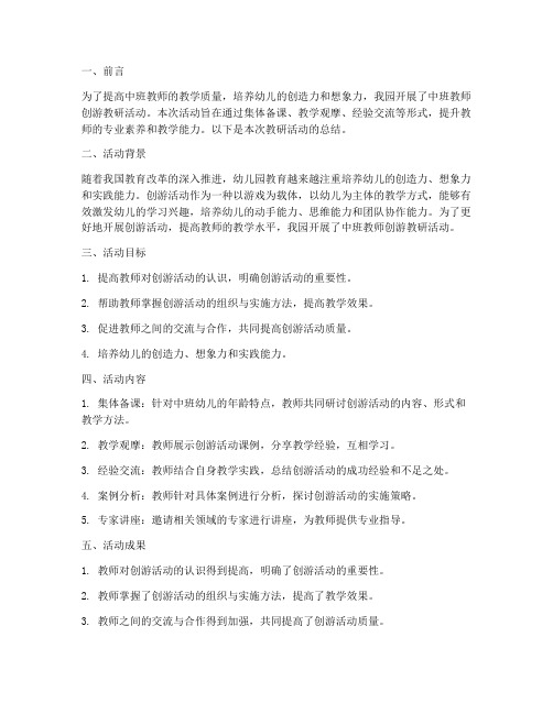 中班教师创游教研总结