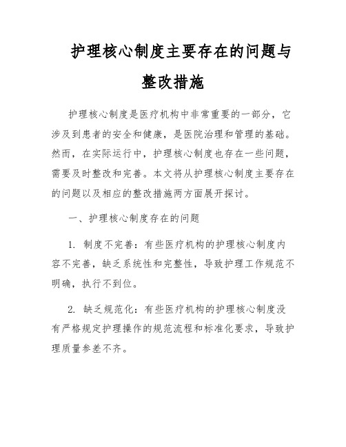 护理核心制度主要存在的问题与整改措施