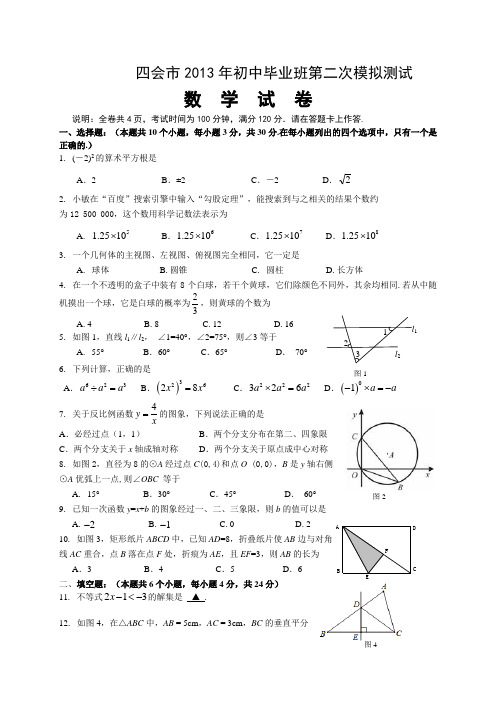 肇庆市四会市中考第二次模拟考试数学试题及答案.doc