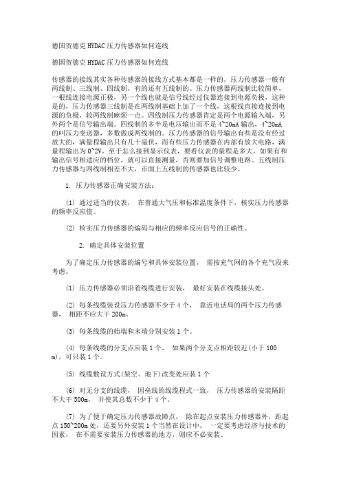 德国贺德克HYDAC压力传感器如何连线