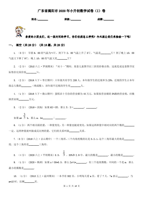 广东省揭阳市2020年小升初数学试卷(I)卷