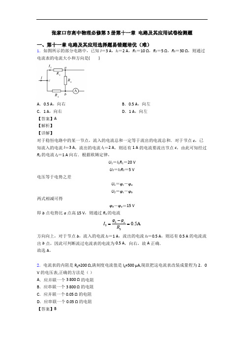 张家口市高中物理必修第3册第十一章 电路及其应用试卷检测题