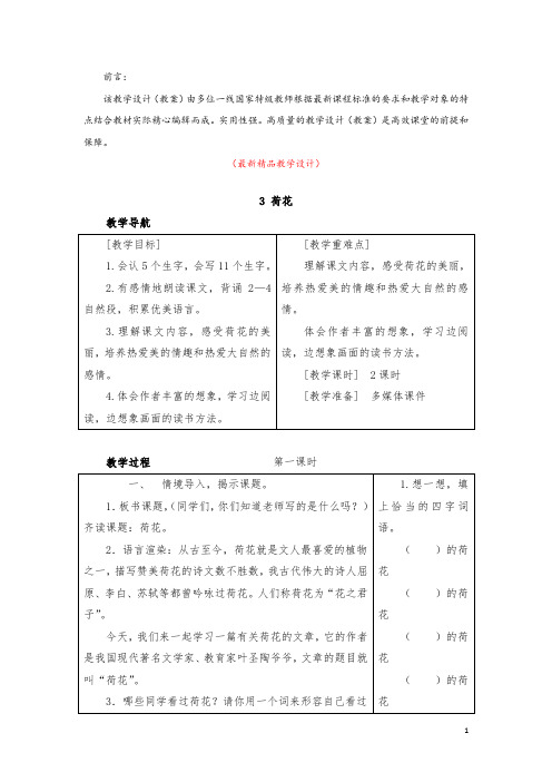 部编版人教小学语文三年级下册《第3课 荷花 教学设计教案及教学反思》最新精品获奖完美优秀实用观摩课