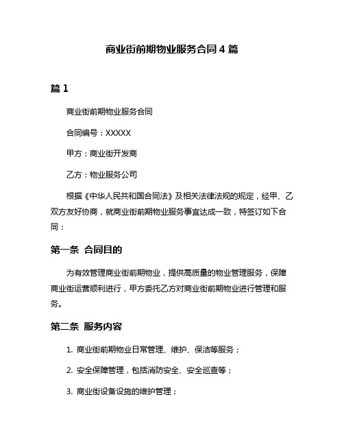 商业街前期物业服务合同4篇