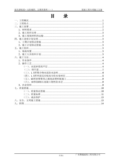 屋面工程施工方案2016概要