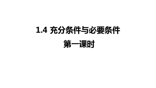 充分条件与必要条件 高一上学期数学人教A版(2019)必修第一册