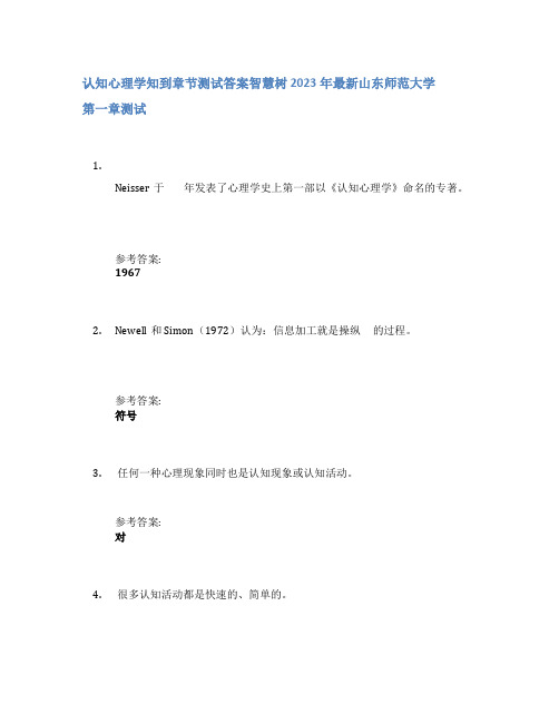 认知心理学知到章节答案智慧树2023年山东师范大学