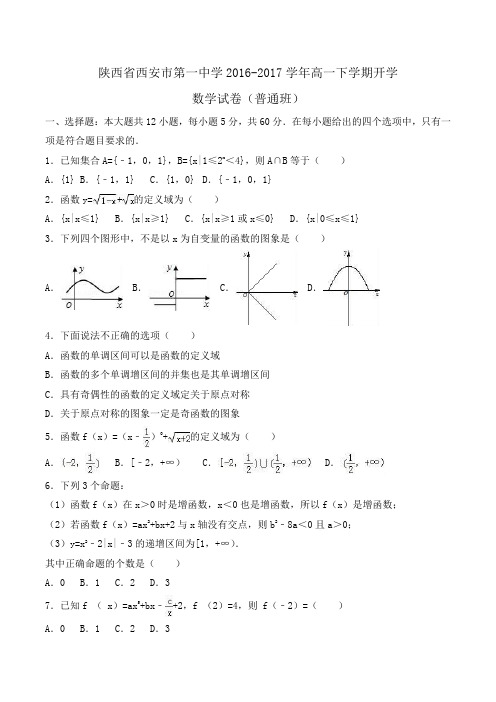 陕西省西安市第一中学2016-2017学年高一下学期开学数学试卷(普通班)Word版含解析