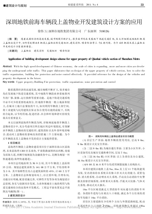 深圳地铁前海车辆段上盖物业开发建筑设计方案的应用