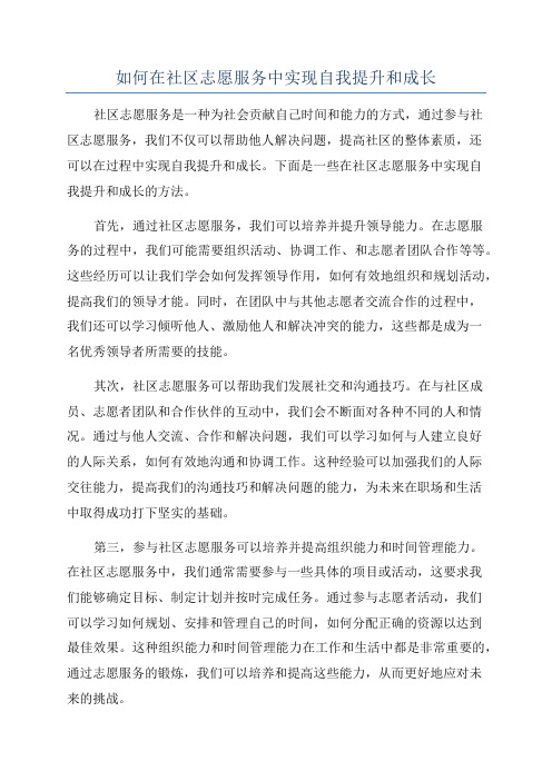 如何在社区志愿服务中实现自我提升和成长