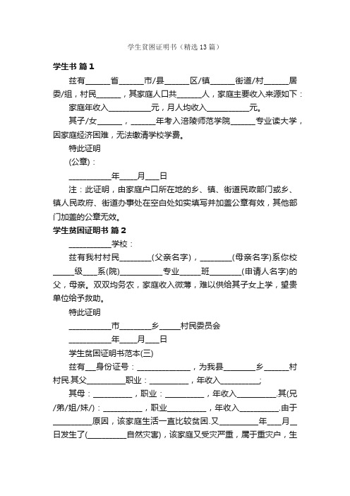 学生贫困证明书（精选13篇）