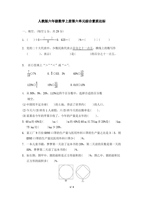 人教版六年级数学上册第六单元综合素质达标 精品试卷附答案