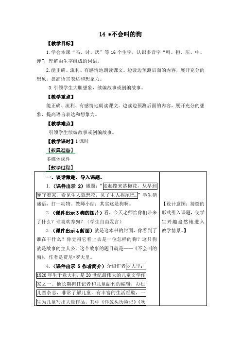 [最新]部编版三年级语文上册14.不会叫的狗-教案【部分有反思】.docx