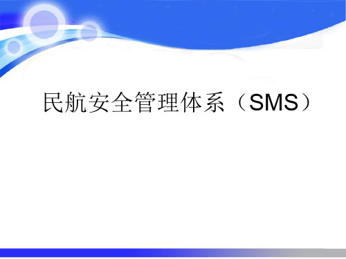 民航安全管理体系(SMS)