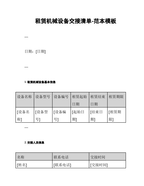 租赁机械设备交接清单-范本模板