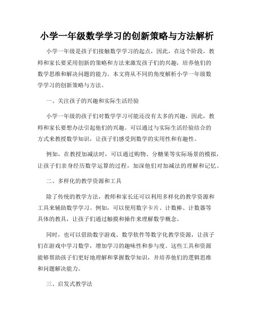 小学一年级数学学习的创新策略与方法解析