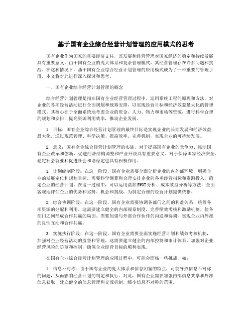 基于国有企业综合经营计划管理的应用模式的思考