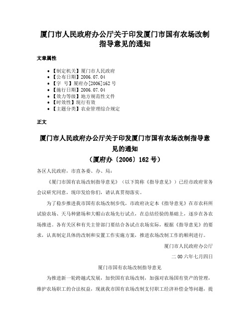 厦门市人民政府办公厅关于印发厦门市国有农场改制指导意见的通知