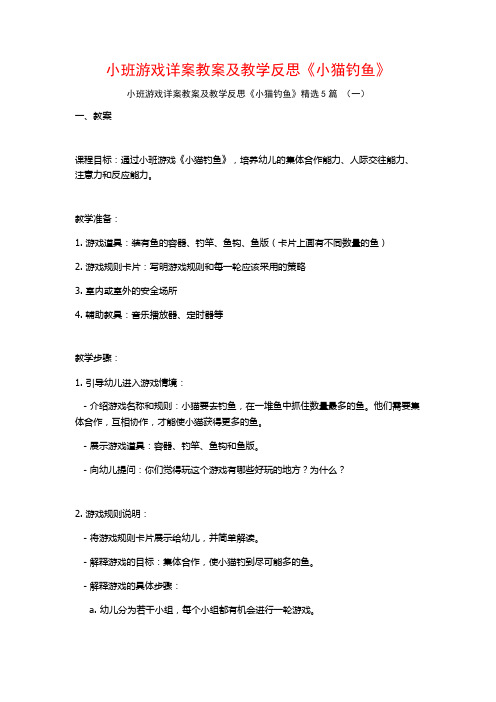 小班游戏详案教案及教学反思《小猫钓鱼》5篇