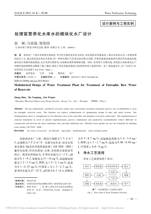 处理富营养化水库水的模块化水厂设计