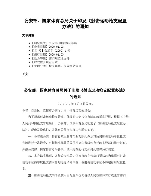 公安部、国家体育总局关于印发《射击运动枪支配置办法》的通知