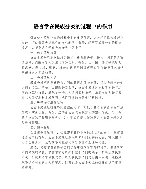 语言学在民族分类的过程中的作用