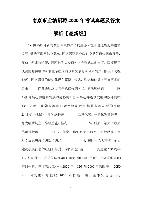 南京事业编招聘2020年考试真题及答案解析【最新版】