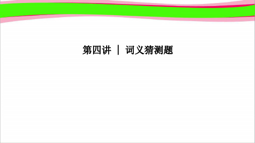 江苏专用2019高考英语2轮培优复习专题3阅读理解第4讲词义猜测题课件1